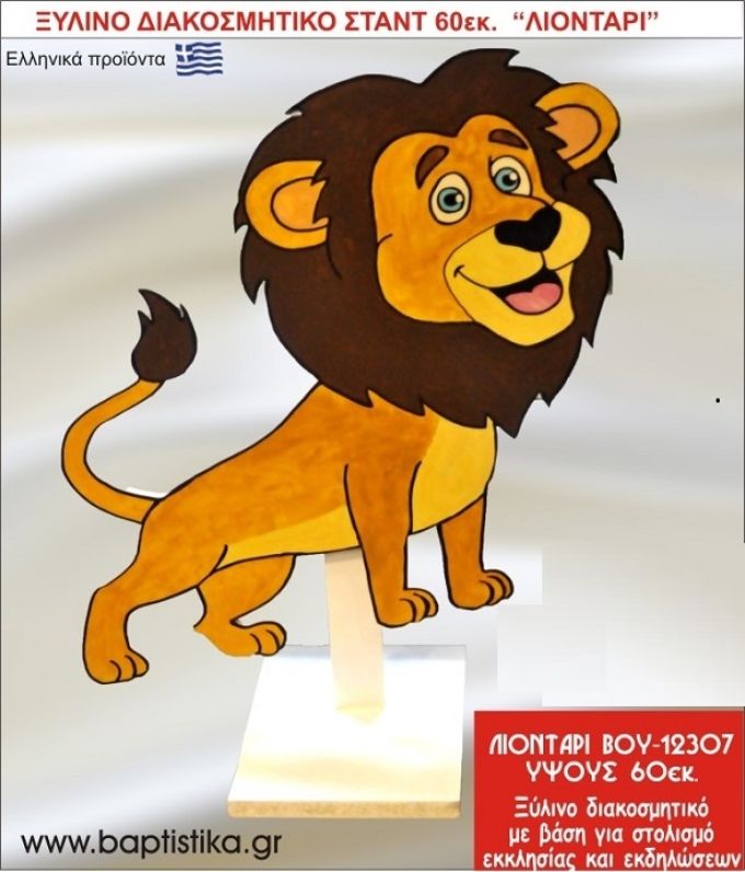 ΛΙΟΝΤΑΡΙ ΕΝΟΙΚΙΑΖΕΤΑΙ ξύλινh κατασκευή για στολισμό εκκλησίας & τραπεζιών πάρτυ-δεξιώσεων 60 εκ. ΒΟΥ-12307