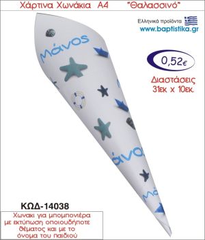 ΘΑΛΑΣΣΙΝΟ ΧΑΡΤΙΝΟ ΧΩΝΑΚΙ ΓΙΑ ΜΠΟΜΠΟΝΙΕΡΑ 14038