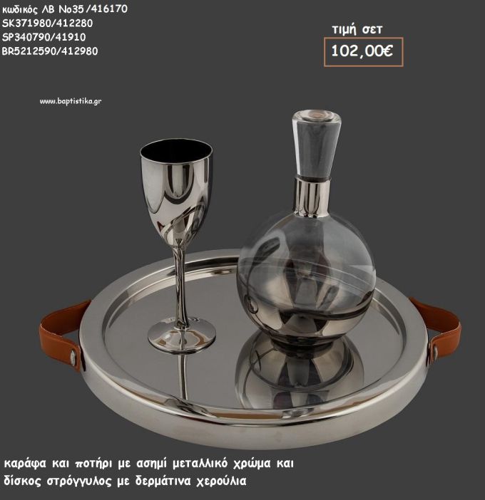 ΣΕΤ ΓΑΜΟΥ ΚΑΡΑΦΑ , ΠΟΤΗΡΙ ΑΣΗΜΙ ΧΡΩΜΑ ΚΑΙ ΔΙΣΚΟΣ ΜΕΤΑΛΛΙΚΟΣ ΜΕ ΔΕΡΜΑΤΙΝΑ ΧΕΡΟΥΛΙΑ ΛΒ Νο35/416170 102,00€!!!
