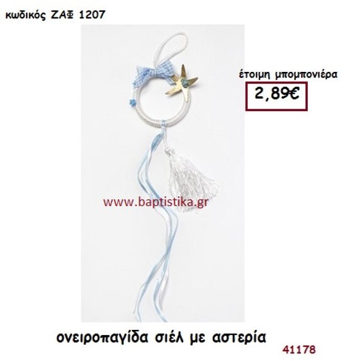 ΑΣΤΕΡΙΑΣ ΟΝΕΙΡΟΠΑΓΙΔΑ μπομπονιέρα Βάπτισης ΖΑΦ-1207