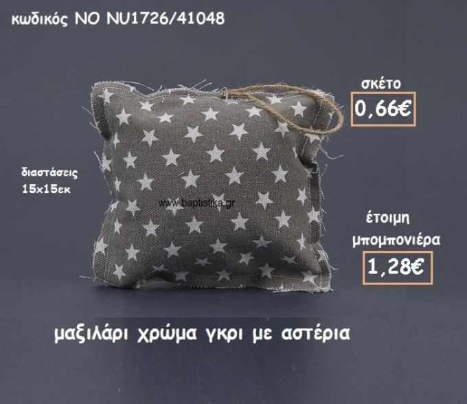 ΜΑΞΙΛΑΡΙ ΧΡΩΜΑ ΓΚΡΙ ΜΕ ΑΣΤΕΡΙΑ ΓΙΑ ΜΠΟΜΠΟΝΙΕΡΕΣ ΒΑΠΤΙΣΗΣ ΝΟ NU1726/41048