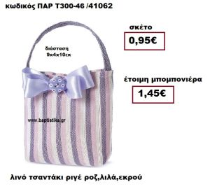 ΤΣΑΝΤΑΚΙ ΛΙΝΟ ΛΙΛΑ - ΡΟΖ - ΕΚΡΟΥ ΜΠΟΜΠΟΝΙΕΡΑ ΒΑΠΤΙΣΗΣ ΠΑΡ-Τ300-46