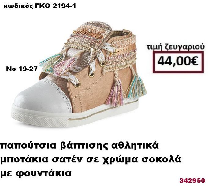 ΠΑΠΟΥΤΣΙΑ ΒΑΠΤΙΣΗΣ ΑΘΛΗΤΙΚΑ ΜΠΟΤΑΚΙΑ ΣΑΤΕΝ ΣΕ ΧΡΩΜΑ ΣΟΚΟΛΑ ΜΕ ΦΟΥΝΤΑΚΙΑ GORGINO ΔΕΡΜΑΤΙΝΑ-ΑΝΑΤΟΜΙΚΑ ΓΚΟ 2194-1