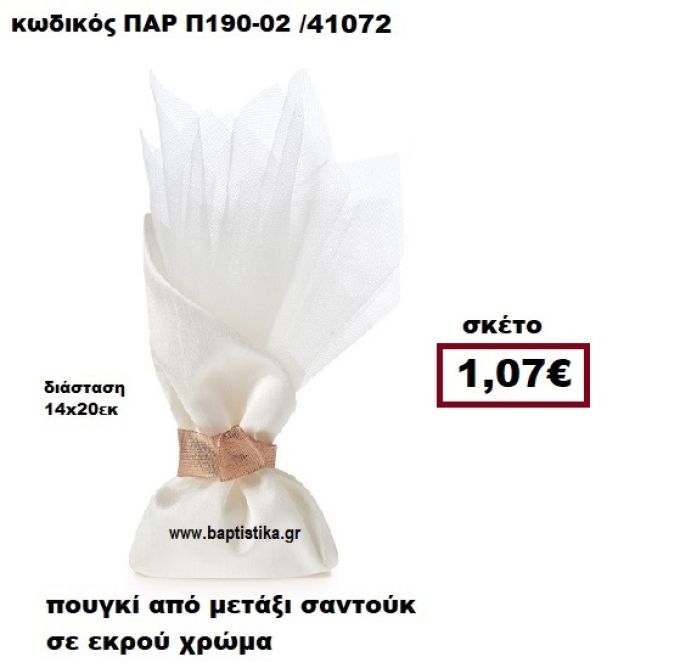 ΠΟΥΓΚΙ ΑΠΟ ΜΕΤΑΞΙ ΣΑΝΤΟΥΚ ΣΕ ΧΡΩΜΑ ΕΚΡΟΥ ΜΠΟΜΠΟΝΙΕΡΑ-ΔΩΡΟ ΠΑΡ-Π190-02