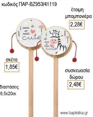 ΖΕΒΡΑ ΞΥΛΙΝΟ ΤΥΜΠΑΝΑΚΙ ΔΥΟ ΟΨΕΩΝ ΜΕ ΑΥΤΟΚΟΛΛΗΤΟ για μπομπονιέρες - δώρα πάρτυ - εορτών - γέννησης - γούρια - φτιάξτο μόνος σου ΠΑΡ-ΒΖ953/41119 1.85€!!!