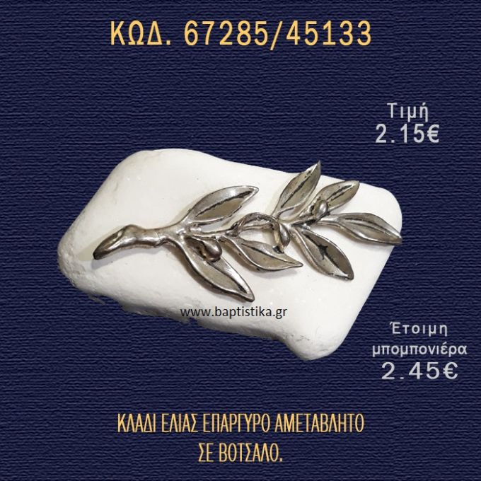 ΚΛΑΔΙ ΕΛΙΑΣ ΣΕ ΒΟΤΣΑΛΟ ΜΠΟΜΠΟΝΙΕΡΑ - ΔΩΡΟ 67285/45133