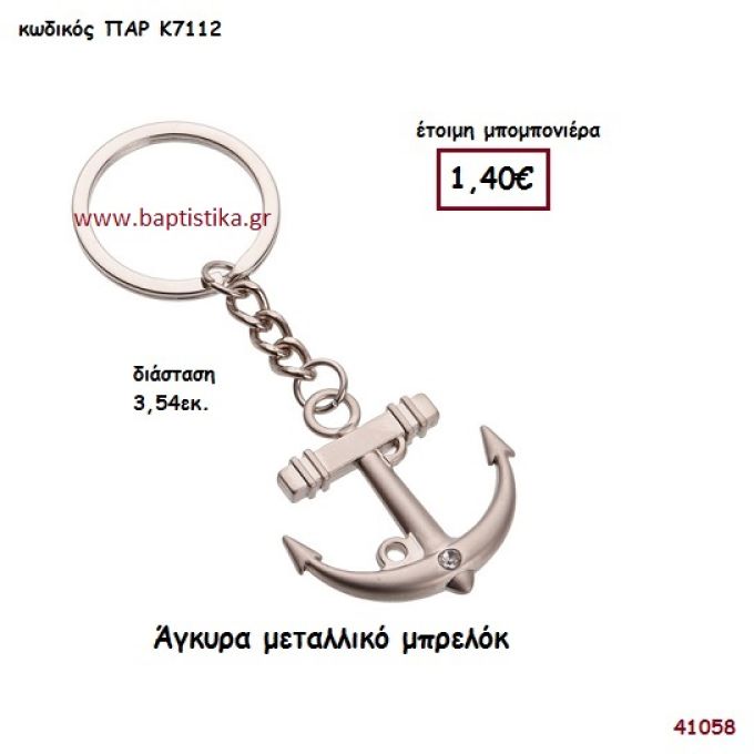 ΑΓΚΥΡΑ ΜΠΡΕΛΟΚ μπομπονιέρα Βάπτισης ΠΑΡ-Κ7112