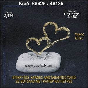 ΚΑΡΔΙΕΣ ΕΠΙΧΡΥΣΕΣ ΣΕ ΒΟΤΣΑΛΟ ΜΕ ΓΚΛΙΤΕΡ ΚΑΙ ΧΑΝΤΡΕΣ ΜΠΟΜΠΟΝΙΕΡΑ - ΔΩΡΟ  66625/46135