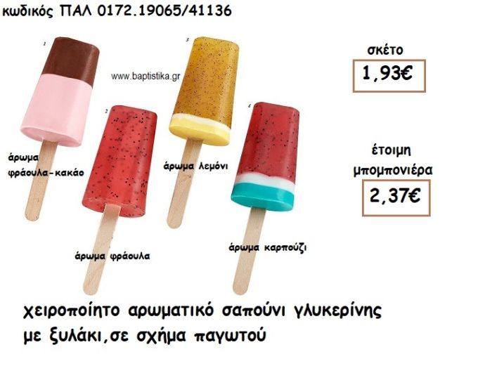 ΠΑΓΩΤΟ ΞΥΛΑΚΙ ΑΡΩΜΑΤΙΚΟ ΣΑΠΟΥΝΙ ΓΙΑ ΜΠΟΜΠΟΝΙΕΡΕΣ ΒΑΠΤΙΣΗΣ ΠΑΛ-0172.19065/41136