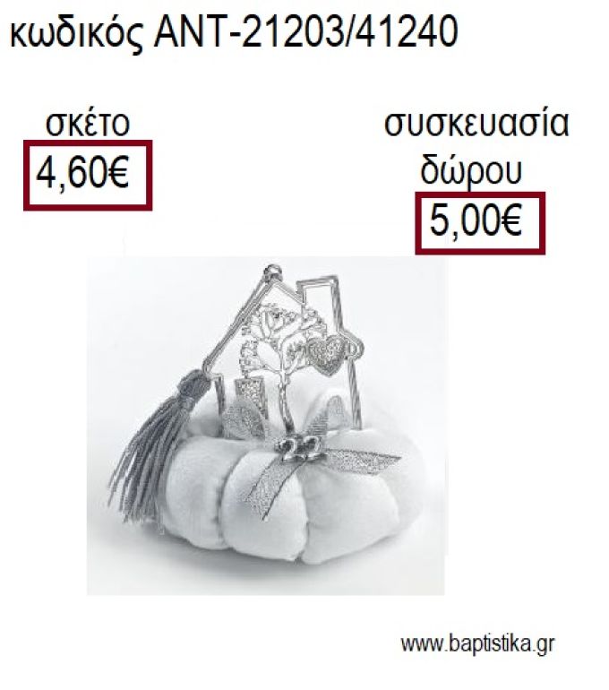 ΣΠΙΤΙ ΜΕ ΔΕΝΤΡΟ ΕΠΑΡΓΥΡΟ ΠΑΝΩ ΣΕ ΥΦΑΣΜΑΤΙΝΗ ΚΟΛΟΚΥΘΑ για γούρια - δώρα ΑΝΤ-21203/41240 4.60€!!!