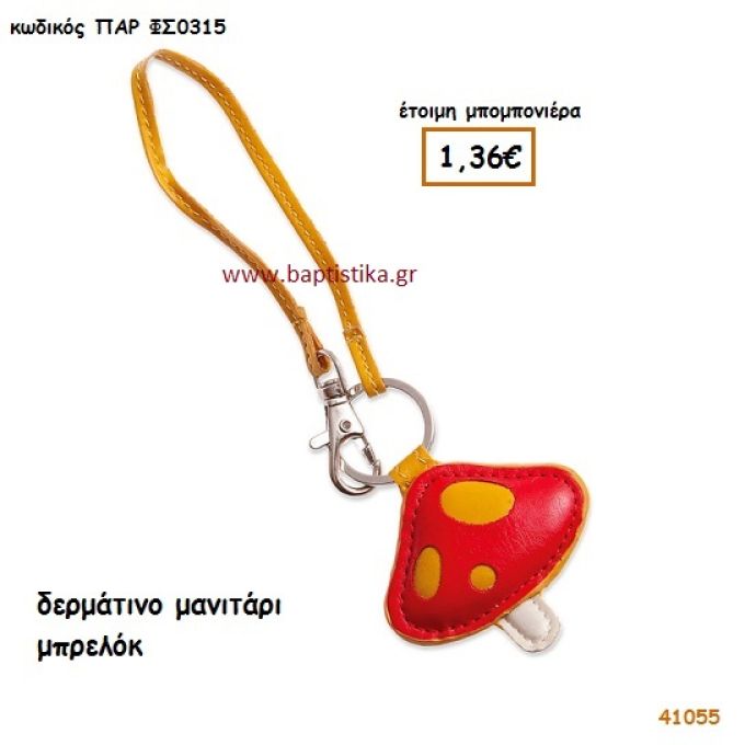 ΔΕΡΜΑΤΙΝΟ ΜΑΝΙΤΑΡΙ ΜΠΡΕΛΟΚ μπομπονιέρα Βάπτισης ΠΑΡ-ΦΣ0315