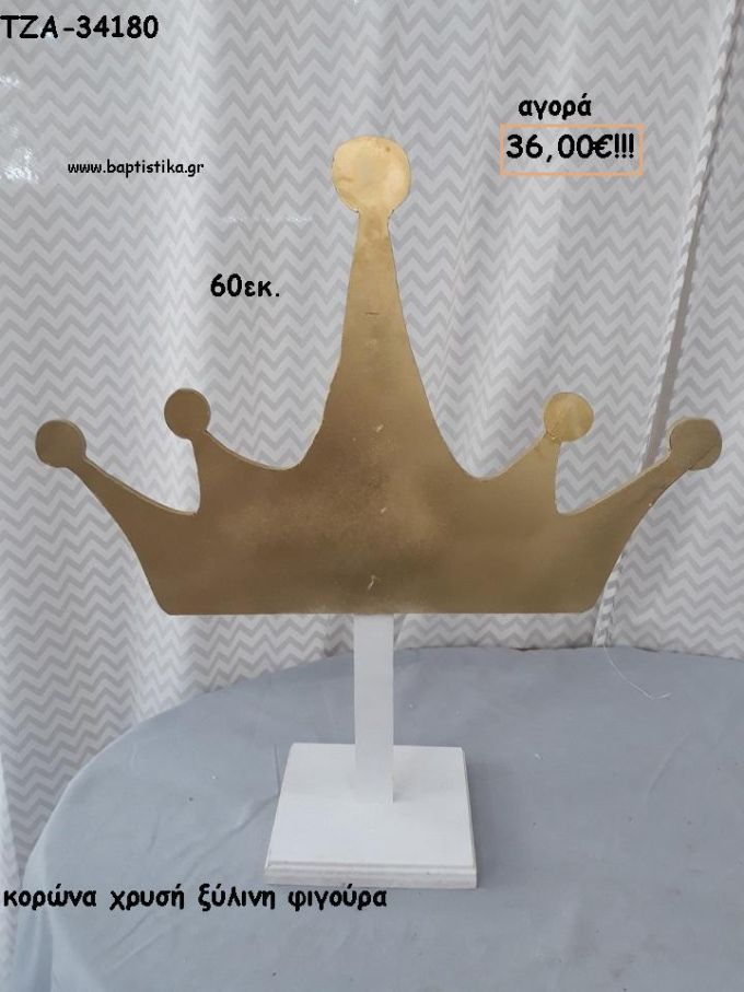 ΚΟΡΩΝΑ ΧΡΥΣΗ ΞΥΛΙΝΗ ΦΙΓΟΥΡΑ για αγορά ΤΖΑ-34180 36.00€!!!