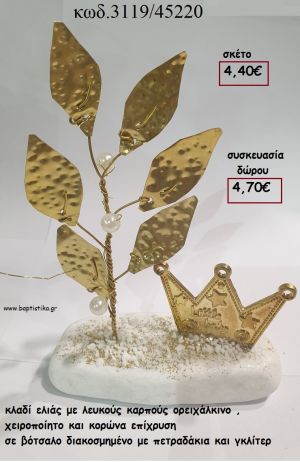 ΚΛΑΔΙ ΕΛΙΑΣ ΜΕ ΛΕΥΚΟΥΣ ΚΑΡΠΟΥΣ ΟΡΕΙΧΑΛΚΙΝΟ ΚΑΙ ΚΟΡΩΝΑ ΕΠΙΧΡΥΣΗ ΣΕ ΒΟΤΣΑΛΟ για γούρι - δώρο ΤΖΑ-3119/45220 4.70€!!!