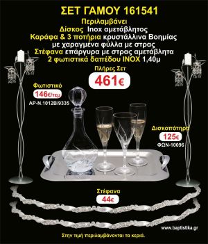 ΦΩΤΙΣΤΙΚΑ 2 τεμάχια ΣΤΕΦΑΝΑ ,ΔΙΣΚΟΣ,ΜΠΟΤΙΛΙΑ,ΠΟΤΗΡΙΑ 3 τεμάχια , ΣΕΤ Γάμου 161541