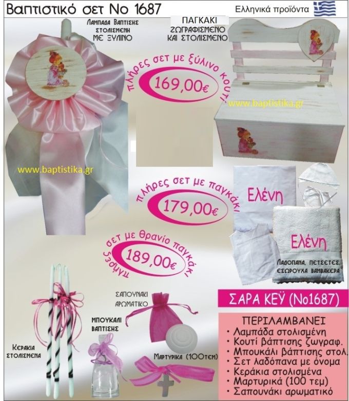 ΣΑΡΑ ΚΕΫ Βαπτιστικό σέτ-πακέτο σε ΠΑΓΚΑΚΙ ΞΥΛΙΝΟ ΝΟ-1687