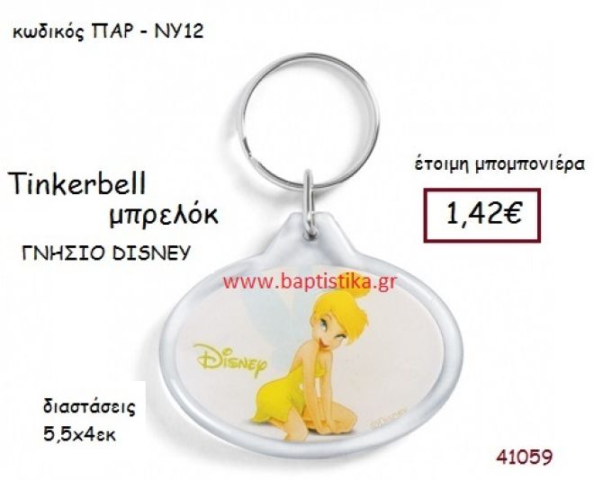 ΤΙΝΚΕΡΜΠΕΛ μπρελόκ γνήσιο disney μπομπονιέρα Βάπτισης ΠΑΡ-ΝΥ12