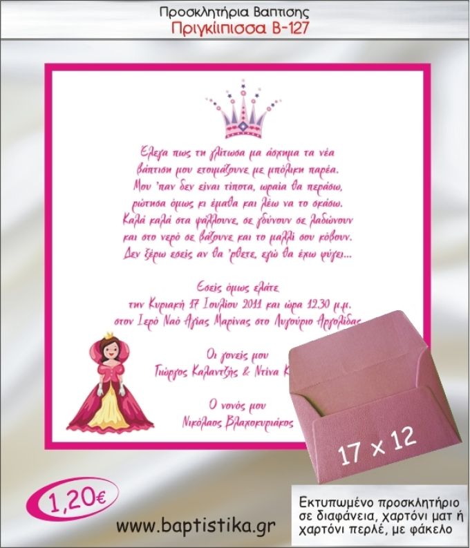 ΠΡΙΓΚΙΠΙΣΣΑ ΠΡΟΣΚΛΗΤΗΡΙΟ ΒΑΠΤΙΣΗΣ Β-127