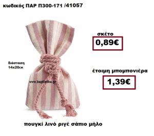 ΠΟΥΓΚΙ ΛΙΝΟ ΕΚΡΟΥ-ΣΑΠΙΟ ΜΗΛΟ ΜΠΟΜΠΟΝΙΕΡΑ ΒΑΠΤΙΣΗΣ-ΓΑΜΟΥ  ΠΑΡ-Π300-171