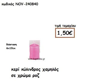 ΚΕΡΙ ΚΥΛΙΝΔΡΟΣ ΧΑΜΗΛΟ ΣΕ ΧΡΩΜΑ ΡΟΖ ΓΙΑ ΚΗΡΟΣΤΑΤΕΣ  NOV-240840