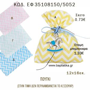 ΠΟΥΓΚΙ CHEVRON φτιάξτο μόνος - υλικά για μπομπονιέρες  ΕΦ 35108150/5052