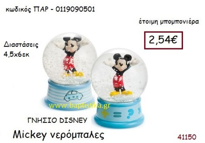 ΜΙΚΥ νερόμπαλα γνήσιο disney μπομπονιέρα Βάπτισης ΠΑΡ-0119090501