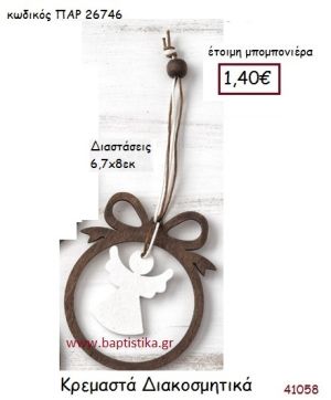 ΑΓΓΕΛΑΚΙ vintage μπομπονιέρα ξύλινη ΠΑΡ-26746