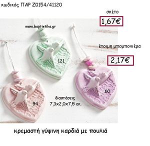 ΚΡΕΜΑΣΤΗ ΓΥΨΙΝΗ ΚΑΡΔΙΑ ΜΕ ΠΟΥΛΙΑ ΠΑΡ-Ζ0154