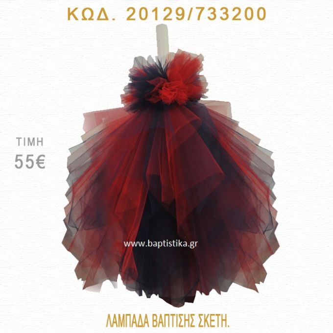 ΤΟΥΛΙΑ ΛΑΜΠΑΔΑ ΒΑΠΤΙΣΗΣ 20129/733200