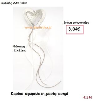 ΚΑΡΔΙΑ ΣΦΥΡΗΛΑΤΗ μπομπονιέρα Γάμου ΖΑΦ-1308