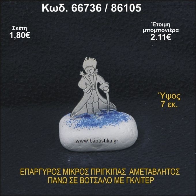 ΜΙΚΡΟΣ ΠΡΙΓΚΗΠΑΣ ΕΠΑΡΓΥΡΟΣ ΣΕ ΒΟΤΣΑΛΟ ΜΕ ΓΚΛΙΤΕΡ ΜΠΟΜΠΟΝΙΕΡΑ - ΔΩΡΟ 66736/86105