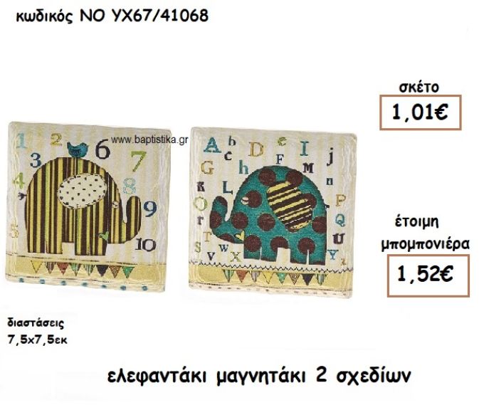 ΜΑΓΝΗΤΑΚΙ ΕΛΦΑΝΤΑΚΙΑ 2 ΣΧΕΔΙΩΝ ΓΙΑ ΜΠΟΜΠΟΝΙΕΡΕΣ ΒΑΠΤΙΣΗΣ NO YX67/41068