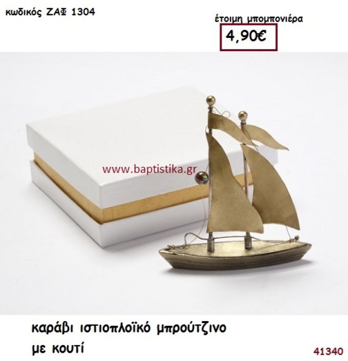 ΚΑΡΑΒΙ ΜΠΡΟΥΤΖΙΝΟ μπομπονιέρα Βάπτισης ΖΑΦ-1304