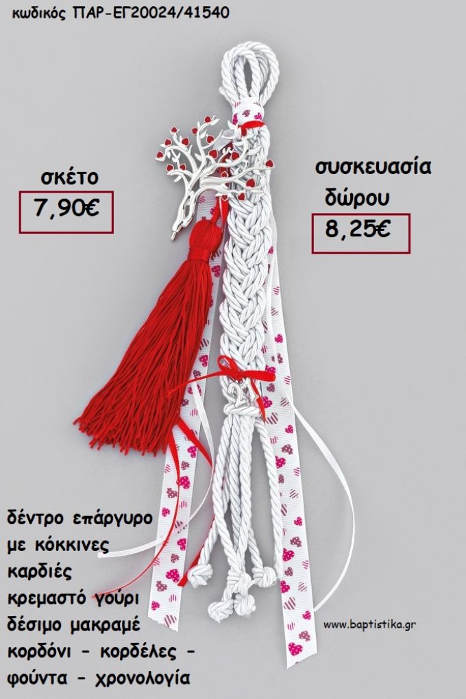 ΔΕΝΤΡΟ ΜΕ ΚΟΚΚΙΝΕΣ ΚΑΡΔΙΕΣ ΕΠΑΡΓΥΡΟ ΚΡΕΜΑΣΤΟ ΔΕΣΙΜΟ ΜΑΚΡΑΜΕ ΚΟΡΔΟΝΙΑ - ΚΟΡΔΕΛΕΣ - ΦΟΥΝΤΑ - ΧΡΟΝΟΛΟΓΙΑ για γούρι - δώρο ΑΝΤ-ΕΓ20024/41540 8.25€!!!