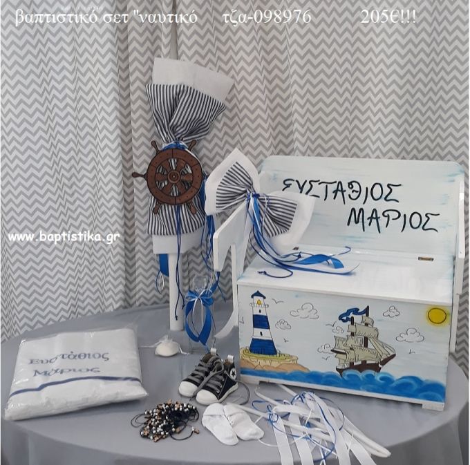 ΝΑΥΤΙΚΟ βαπτιστικό σετ με ΞΥΛΙΝΟ ΠΑΓΚΑΚΙ ΠΟΥ ΓΙΝΕΤΑΙ ΘΡΑΝΙΟ ΤΖΑ-098976 205€!!!