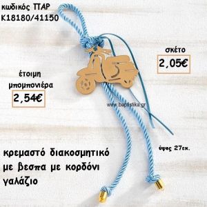 ΒΕΣΠΑ ΜΟΤΙΦ ΜΕ ΚΟΡΔΟΝΙ ΓΑΛΑΖΙΟ ΣΕ ΚΡΕΜΑΣΤΟ ΔΕΣΙΜΟ ΓΙΑ ΜΠΟΜΠΟΝΙΕΡΑ ΒΑΠΤΙΣΗΣ ΠΑΡ-Κ18180/41150