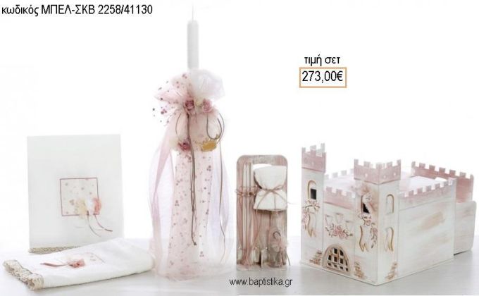 ΚΑΣΤΡΟ βαπτιστικό σετ με ΞΥΛΙΝΟ ΚΟΥΤΙ - ΕΠΙΠΛΟ ΜΠΕΛ-ΣΚΒ 2258/41130 273.00€!!!