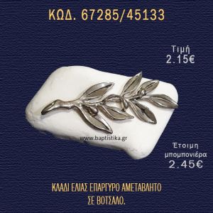 ΚΛΑΔΙ ΕΛΙΑΣ ΣΕ ΒΟΤΣΑΛΟ ΜΠΟΜΠΟΝΙΕΡΑ - ΔΩΡΟ 67285/45133