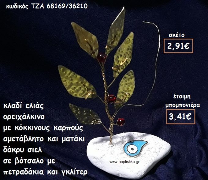 ΚΛΑΔΙ ΕΛΙΑΣ ΟΡΕΙΧΑΛΚΙΝΟ ΜΕ ΚΟΚΚΙΝΟΥΣ ΚΑΡΠΟΥΣ ΚΑΙ ΜΑΤΑΚΙ ΔΑΚΡΥ ΣΙΕΛ ΕΠΑΡΓΥΡΟ  ΣΕ ΒΟΤΣΑΛΟ ΓΙΑ ΜΠΟΜΠΟΝΙΕΡΕΣ ΓΑΜΟΥ ΤΖΑ 68169/36210