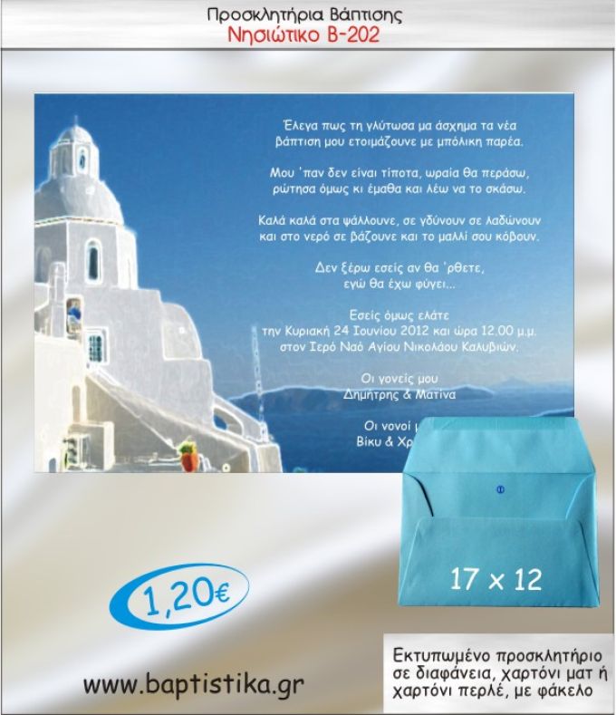 ΝΗΣΙΩΤΙΚΟ ΠΡΟΣΚΛΗΤΗΡΙΟ ΒΑΠΤΙΣΗΣ Β-202