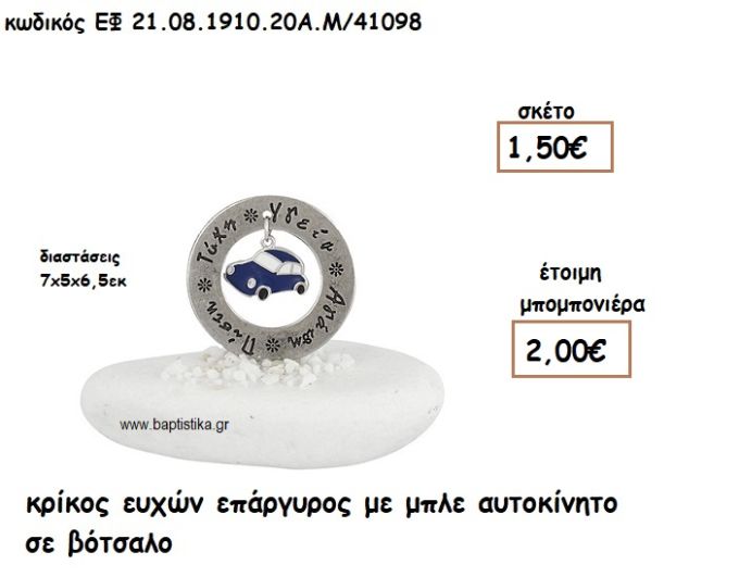 ΚΡΙΚΟΣ ΕΥΧΩΝ ΕΠΑΡΓΥΡΟΣ ΜΕ ΜΠΛΕ ΑΥΤΟΚΙΝΗΤΟ ΣΕ ΒΟΤΣΑΛΟ ΓΙΑ ΜΠΟΜΠΟΝΙΕΡΕΣ ΒΑΠΤΙΣΗΣ ΕΦ 08191020/41098