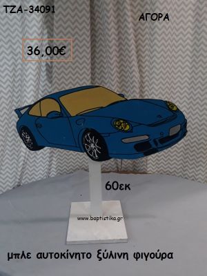 ΑΥΤΟΚΙΝΗΤΟ ΜΠΛΕ ΞΥΛΙΝΗ ΦΙΓΟΥΡΑ για αγορά ΤΖΑ-34091 36.00€!!!