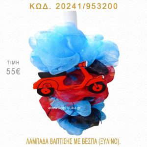 ΒΕΣΠΑ ΛΑΜΠΑΔΑ ΒΑΠΤΙΣΗΣ  20241/953200