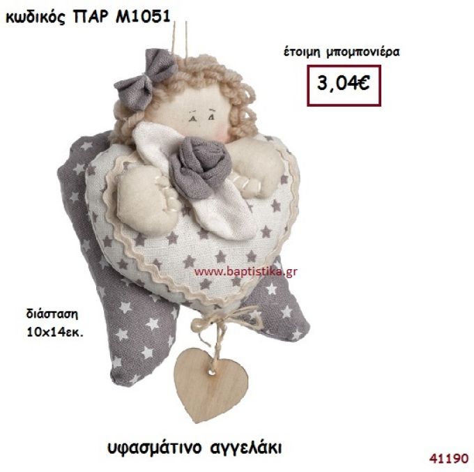 ΑΓΓΕΛΑΚΙ ΥΦΑΣΜΑΤΙΝΟ ΜΠΟΜΠΟΝΙΕΡΑ-ΔΩΡΟ PAR-M1051