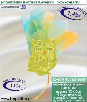 ΚΟΥΚΟΥΒΑΓΙΑ ΚΕΡΑΜΙΚΗ ΜΠΟΜΠΟΝΙΕΡΑ - ΜΑΓΝΗΤΑΚΙ ΒΟΥ-80148