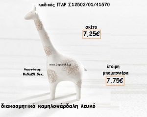 ΚΑΜΗΛΟΠΑΡΔΑΛΗ ΧΡΩΜΑ ΛΕΥΚΟ ΔΙΑΚΟΣΜΗΤΙΚΟ ΓΙΑ ΜΠΟΜΠΟΝΙΕΡΕΣ ΒΑΠΤΙΣΗΣ ΠΑΡ-Σ12502-01/41570