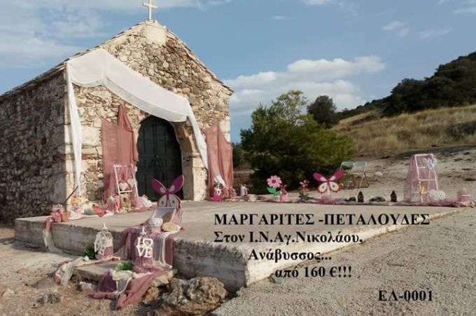 ΜΑΡΓΑΡΙΤΕΣ-ΠΕΤΑΛΟΥΔΕΣ ΣΤΟΛΙΣΜΟΣ ΒΑΠΤΙΣΗΣ ΣΤΟΝ Ι.Ν ΑΓ.ΝΙΚΟΛΑΟΥ ΣΤΗΝ ΑΝΑΒΥΣΣΟ ΕΛ-0001