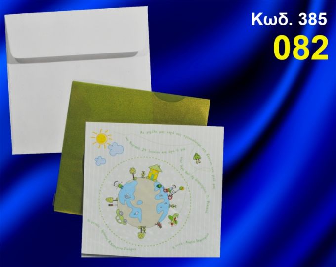 ΠΡΟΣΚΛΗΤΗΡΙΟ ΒΑΦΤΙΣΗΣ ΠΛΑΝΗΤΗΣ ΓΗ ΚΩΔ-385