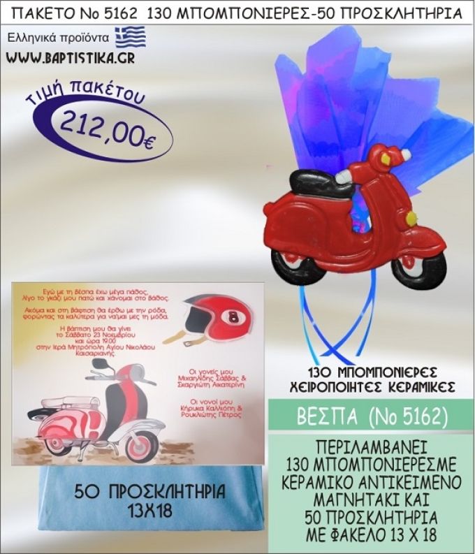 ΒΕΣΠΑ Νο5162 βαπτιστικό σέτ πακέτο βάπτισης ΜΕ 130 ΜΠΟΜΠΟΝΙΕΡΕΣ - 50 ΠΡΟΣΚΛΗΤΗΡΙΑ  ΜΟΝΟ 212€ !!!