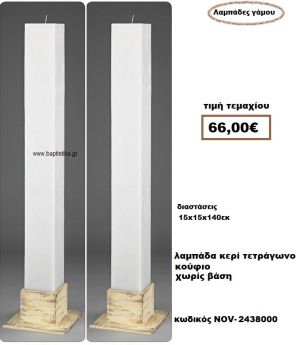ΛΑΜΠΑΔΑ- ΚΕΡΙΑ ΓΑΜΟΥ ΤΕΤΡΑΓΩΝΗ ΚΟΥΦΙΟ ΧΩΡΙΣ ΒΑΣΗ NOV-2438000