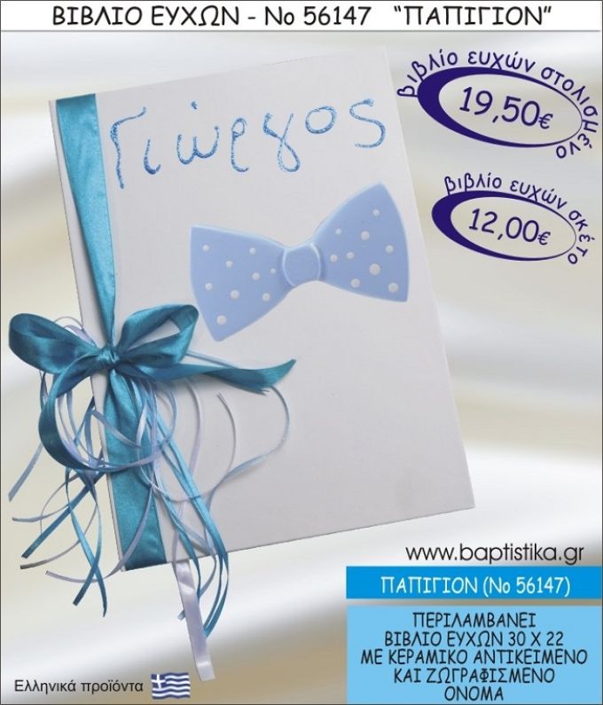 ΠΑΠΙΓΙΟΝ ΒΙΒΛΙΟ ΕΥΧΩΝ ΒΑΠΤΙΣΗΣ ΝΟ56147